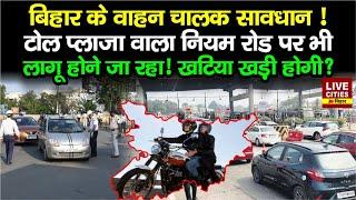 Bihar की सड़कों पर भी अब Toll Plaza वाला नियम  चलना मुश्किल होगा ऐसे वाहन चालकों का ?