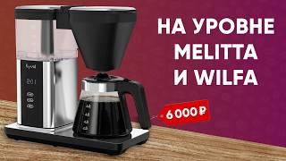 УБИЙЦЫ Moccamaster и Delonghi Clessidra до 7500 рублей? Лучшая БЮДЖЕТНАЯ капельная кофеварка