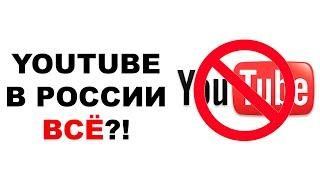 Замедление YouTube в России 2024. Следующий шаг - полная блокировка?