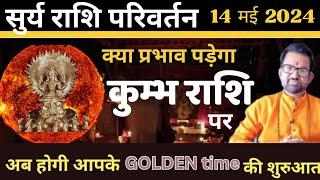 14 may 2024 I सुर्य राशि परिवर्तन l kumbh Rashi l अब होगी आपके golden time की शुरुआत l AD Shastri I