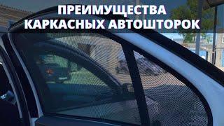 Каркасные автошторки стоит ли брать?