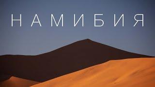 Namibia. The Africa you have to see