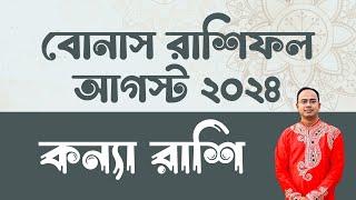 কন্যা রাশির আগস্ট ২০২৪ বোনাস রাশিফল  Kanya Rashi Virgo – মাসের শেষ ১৫ দিন কেমন যাবে? Santanu Dey