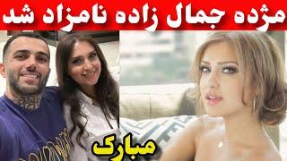 نامزادی مژده جمال زاده با ملیونر ایرانی در لندن، حقایق را در در این ویدئو تماشا کنید