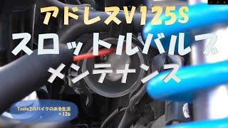 #126 アドレスV125Sスロットルバルブ清掃