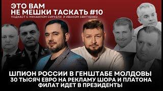 Это вам не мешки таскать #10 Шпион России в ГенштабеФилат идет в президентыВыборы в Европарламент