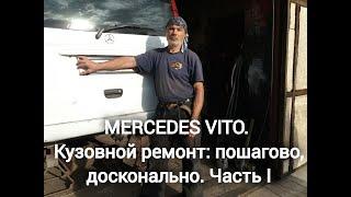 MERCEDES VITO. Кузовной ремонт пошагово досконально. Часть I