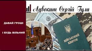 НОВИЙ ЗАКОН - Для Всіх реальна можливість звільнитися від мобілізації? Буде звільнення по грошам