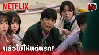 All of Us Are Dead Highlight - อึ้งทั้งกลุ่ม มีไฟแช็คก็ไม่ให้แต่แรกคุณหัวหน้า พากย์ไทย  Netflix