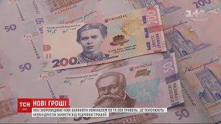 Національний банк презентував нові банкноти 50 та 200 гривень