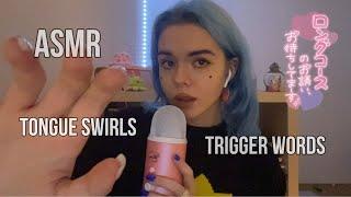 ASMR TONGUE SWIRLS AND TRIGGER WORDS