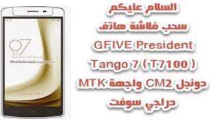 فلاشة هاتف  GFIVE President Tango 7  T7100 MT6592