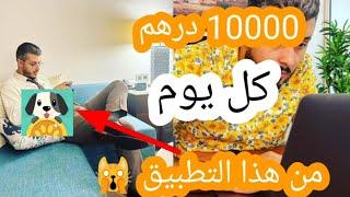 تطبيق lovely pet ربحت منه 10000 درهم فنهار واحد ‍+ طريقة التي كنت أعمل بها والتي أخفوها عنكم