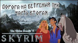 TES V SKYRIM  ДОРОГА НА ВЕТРЕНЫЙ ПИК  ЧАСТЬ ВТОРАЯ