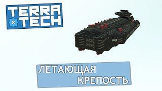 TerraTech #14 Летающая крепость