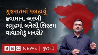 Gujarat Rain ગુજરાતમાં અનેક જિલ્લાઓમાં હવામાન પલટાયું હવે ક્યાં વરસાદ પડશે?  BBC NEWS GUJARATI