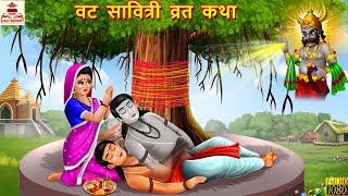 वट सावित्री व्रत कथा  Vat Savitri Vrat Katha  Hindi Kahani  Bhakti Kahani  Vat Savitri Ki Kahani