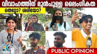 വിവാഹത്തിന് മുൻപുള്ള ലൈംഗികത തെറ്റോ ശരിയോ?  SEX Before Marriage  Public Opinion Kerala