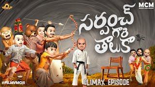 Filmymoji  Middle Class Madhu  SARDHAAR Episode-06  Sarpanch Gari Thaluka  Climax  MCM