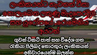 ලංකිකයන්ට නැවතත් වීසා නොලැබෙන ලකුණු මැදපෙරදිග සහ යුරෝපයේ ..රොමෙනිය අයටත් ..කාර්ගෝ පිලිබද තොරතුරු