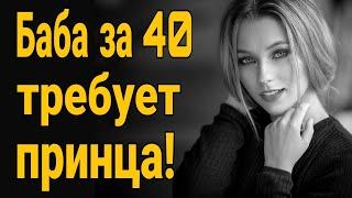 Женщины за 40 и их требованиям к мужчинам Как найти жену мужчине?