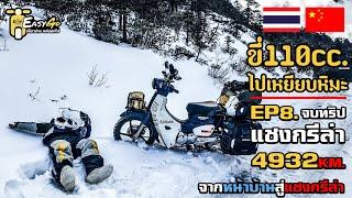 EP8.จบทริปในฝัน แช่งกรีล่า 4932กิโลเมตร   ขี่110cc.ไปเหยียบหิมะ ไทย-จีน