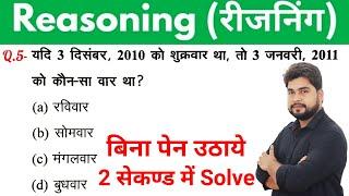Reasoning short tricks in hindi for - RAILWAY GROUP-D NTPC SSC CGL CHSL MTS & all exams