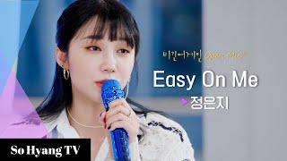 Jeong Eun Ji 정은지 - Easy On Me  Begin Again Open Mic 비긴어게인 오픈마이크