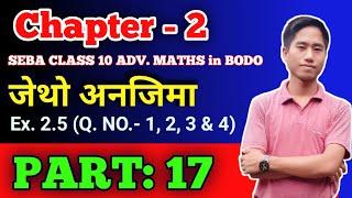 Chapter 2  Complex Numbers  SEBA Advanced Maths Class 10  Bodo Medium  Part 17