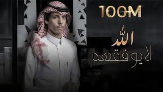 نادر الشراري - الله لايوفقهم  حصرياً  2021