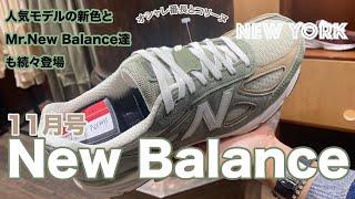 ニューバランス スニーカー 11月号【NY発】大好評、Mr. New Balanceを探せ！と人気モデルの新色や991v2 Made in UKのチェック。KITHのNBのコラボの品揃えもお見逃しなく