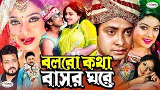 MegStar Shakib Khan Movie  Bolbo Kotha Bashor Ghore  বলবো কথা বাসর ঘরে  Full Movie HD  Shabnur