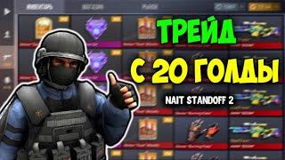 Трейд с 20 ГОЛДЫ за неделю в 0.24.0 в Стандофф 2  Standoff 2