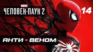 Marvel’s Spider-Man 2  Прохождение 4K — Часть 14 АНТИ - ВЕНОМ