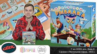 Знакомство с настольной игрой Кубическая рыбалка