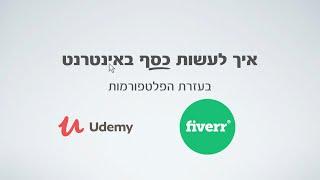 איך להצליח ב-Fiverr ולהרוויח כסף מהאינטרנט