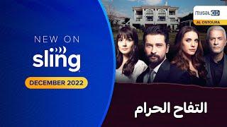 Al Tofah Al Haram Trailer on MySatGo  Sling TV Arabic