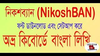 How to Dowload and Install NikoshBan Font Bangla tutorial 2020 for winodows 7 8 8.1 10 and Xp