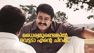 ധൈര്യമുണ്ടെങ്കിൽ വെട്ടടാ എൻ്റെ ചിറക്..  Vadakkumnadhan  mohanlal  Malayalam movie scenes