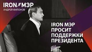 Iron Мэр просит поддержки Президента