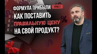 Интенсив Формула прибыли как поставить правильную цену на свой продукт?