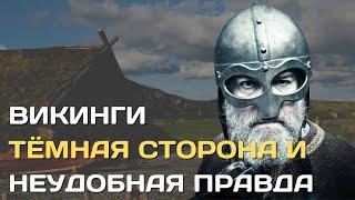 Викинги  Неудобная правда и тёмная сторона