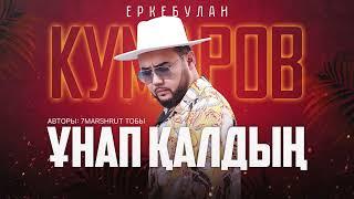 Еркебулан Кумаров - Ұнап қалдың  ARIDAI