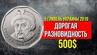 Обзор 5 гривень Украины и ее редкая дорогая разновидность монеты. Редкие монеты Украины.