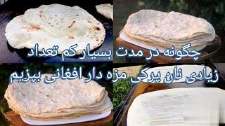 Trouble-free  Soft and thin Afghan chapati bread طرز تهیه نان چپاتی