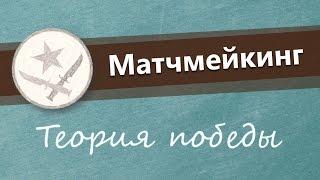 Матчмейкинг Теория победы. Как выигрывать больше?