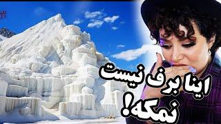 ری اکشن دختر ایرانیبزرگترین معدن نمک تو افغانستانه
