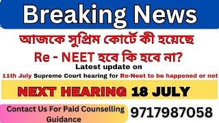 NEET UG 2024 Latest Update - আজকে সুপ্রিম কোর্টে কী হয়েছে  Re   NEET হবে কি হবে না #neetugupdate