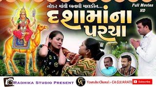 FULL STORY II DASHA MA NA PARCHA II દશા માં ના પરચાII 2024 II GUJARATI FIMLS II