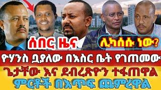 ሰበር -  #ዮሃንስ ቧያለው በእስር ቤት የገጠመው#ጌታቸው እና ደብረጽዮን ተፋጠዋል#ምርቶች በእጥፍ ጨምረዋል